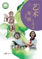 戏剧（含戏曲）八年级上册（根据2022年版课程标准修订）电子课本