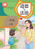 （五四学制）道德与法治一年级上册（根据2022年版课程标准修订）电子课本