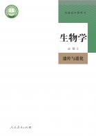 生物必修2遗传与进化电子课本