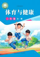 体育与健康二年级（全一册）（根据2022年版课程标准修订）电子课本